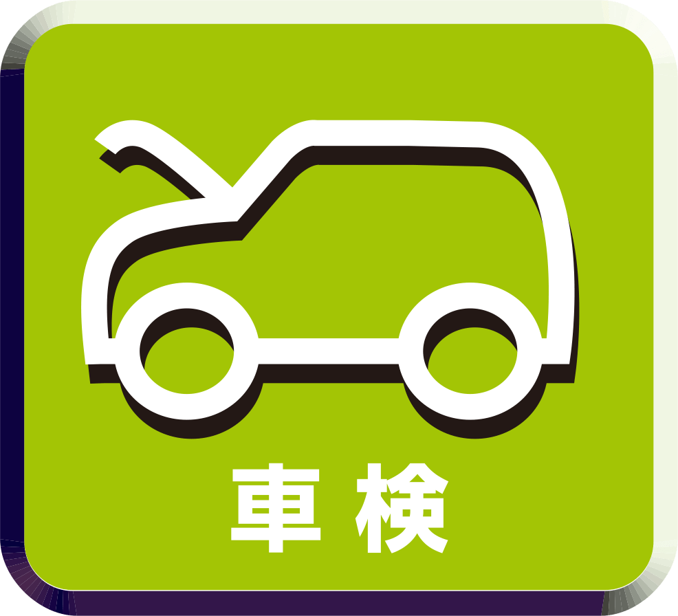 車検