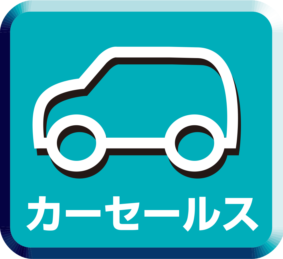 カーセールス