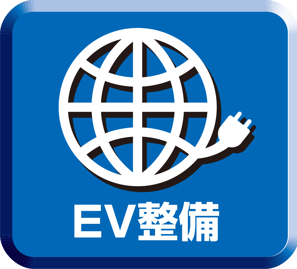 EV整備